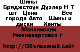 Шины 245/75R16 Бриджстоун Дуэлер Н/Т 4 шт › Цена ­ 22 000 - Все города Авто » Шины и диски   . Ханты-Мансийский,Нижневартовск г.